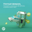 Акция S7 Airlines: «Улетный февраль»