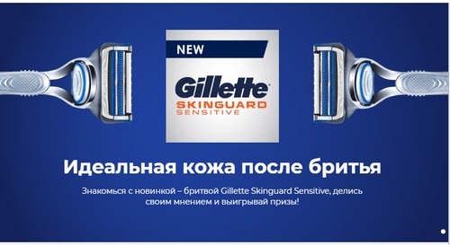 Конкурс Gillette и Woop: «Gillette – идеальная кожа после бритья!»