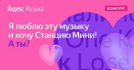 Акция Яндекс: «Я люблю Музыку»