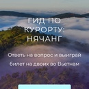 Ответь на​ вопрос и​ выиграй билеты во​ Вьетнам (tutu.ru)