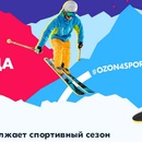 Конкурс Ozon.ru: «ozon4sport. Месяц сноуборда и лыж»