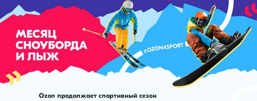 Конкурс Ozon.ru: «ozon4sport. Месяц сноуборда и лыж»