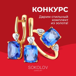 КОНКУРС от SOKOLOV «Дарим стильный комплект из золота!»