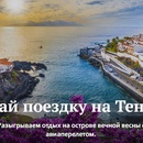 Конкурс журнала «Euromag» «Выиграй поездку на Тенерифе»