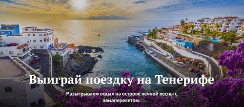 Конкурс журнала «Euromag» «Выиграй поездку на Тенерифе»