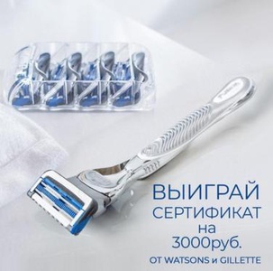 Акция Gillette и Watsons: «Купи Gillette SkinGuard и выиграй подарочную карту  на 3000 рублей»
