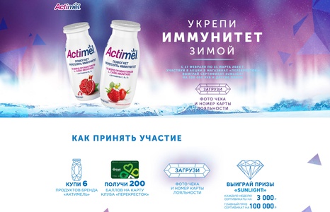 Акция  «Actimel» (Актимель) «Укрепи иммунитет зимой»