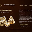 Акция  «Ferrero Rocher» (Ферреро Роше) «Ferrero Rocher. Дарите Вы - дарят Вам»