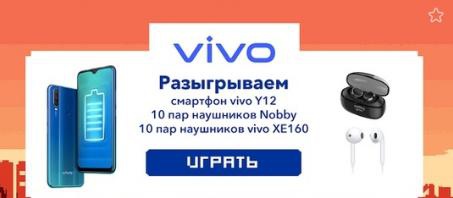 Акция  «Vivo Russia» (Виво) «VigoBird»