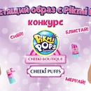 Конкурс Карусель ТВ: «Блестящий образ с Pikmi Pops»