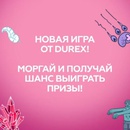 Акция  «Durex» (Дюрекс) «Открытый мир Durex – Игра Durex»