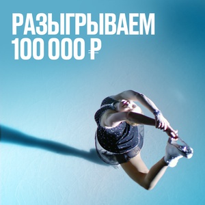 Акция Sports.ru и Банк Открытие: «Разыгрываем 100 000 рублей»