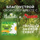 Акция прокладок «Naturella» (Натурелла) «Очисти парк в своем городе с Naturella и Ашан!»