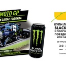 Акция  «Black Monster» (Блэк Монстр) «Выиграй поездку на MOTOGP в Чехию или запас топлива!»
