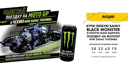 Акция  «Black Monster» (Блэк Монстр) «Выиграй поездку на MOTOGP в Чехию или запас топлива!»