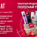 Акция Splat и Аптека от склада: «Покупай SPLAT и получай подарки»
