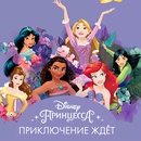 Конкурс Disney:«Принцесса Disney — Приключение ждёт»