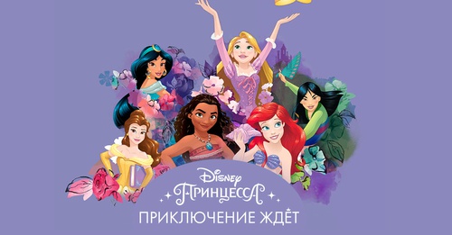 Конкурс Disney:«Принцесса Disney — Приключение ждёт»
