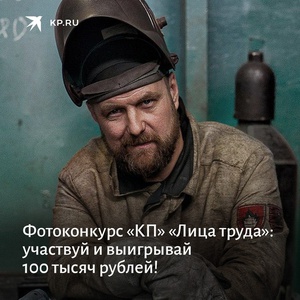 Фотоконкурс Комсомольская правда: «Лица труда»