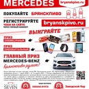 Акция Брянскпиво: «Подари себе Mercedes»