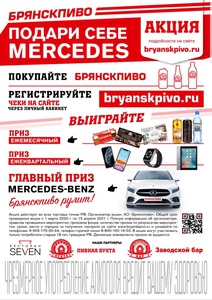 Акция Брянскпиво: «Подари себе Mercedes»
