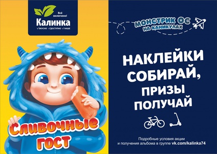 Акция Калинка: «Монстрик Ос на каникулах»