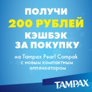 Акция  «Tampax» (Тампакс) «Кэшбэк за покупку»