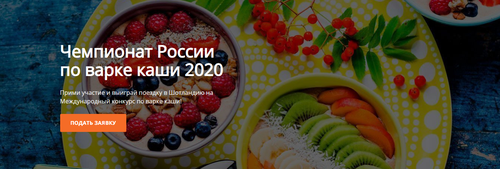 Чемпионат России по варке каши 2020