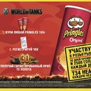 Акция чипсов «Pringles» (Принглс) «Подарки для танкистов»
