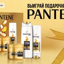 Акция Procter & Gamble: «Конкурс с розыгрышем подарочного набора Pantene»