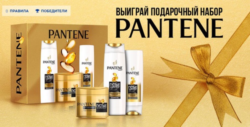 Акция Procter & Gamble: «Конкурс с розыгрышем подарочного набора Pantene»