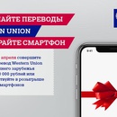 Акция Почта Банк и Western Union: «Шанс выиграть смартфон»