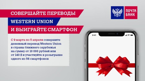 Акция Почта Банк и Western Union: «Шанс выиграть смартфон»
