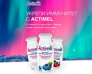 Акция  «Actimel» (Актимель) «Укрепляй иммунитет с Актимель»