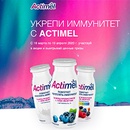 Акция  «Actimel» (Актимель) «Укрепляй иммунитет с Актимель»