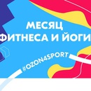 Конкурс Ozon.ru: «ozon4sport. Месяц фитнеса и йоги»