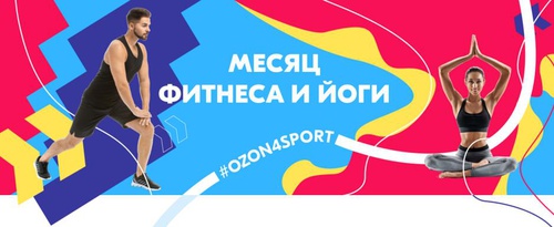 Конкурс Ozon.ru: «ozon4sport. Месяц фитнеса и йоги»