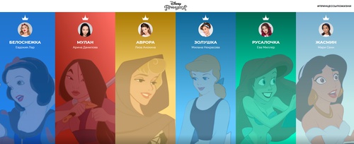 Конкурс Disney:«Принцессы по жизни»