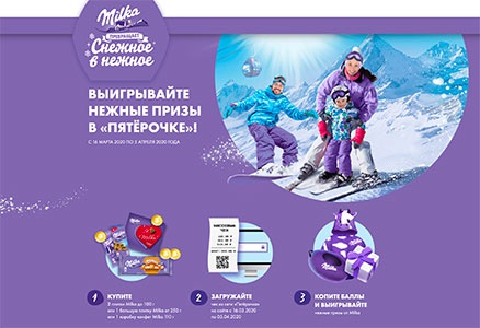 Акция шоколада «Milka» (Милка) «Milka превращает снежное в нежное в торговой сети Пятерочка волна 2»
