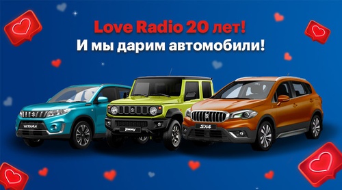 Love Radio выиграй автомобиль Suzuki!