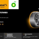 Акция Continental: «Дарим топливо BP»