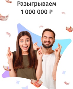 Юла - Розыгрыш 1 000 000 рублей