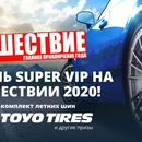 Акция Toyo Tires: «Наши на Toyo Tires»