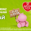 Акция  «Heinz baby» (Хайнц для детей) «Выиграй запас детского питания на месяц»