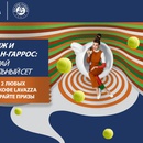 Акция  «Lavazza» (Лавацца) «Теннисное промо»