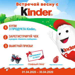 Акция  «Kinder Surprise» (Киндер сюрприз) «Встречай весну с Kinder»