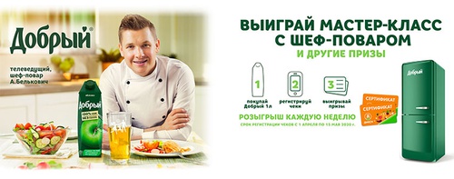 Акция сока «Добрый» (dobry.ru) «Выигрывай холодильник и другие призы!»