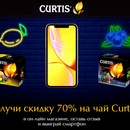 Акция  «Curtis» (Кертис) «Получи промокод на скидку 70% и участвуй в розыгрыше смартфона»