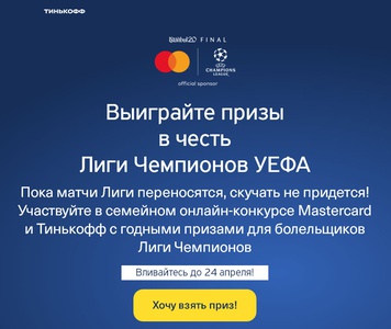 Конкурс Mastercard и Тинькофф Банк: «Лига Джуниор»