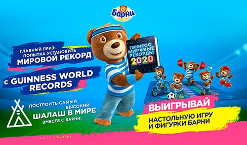 Акция  «Барни» (www.barniworld.ru) «Гиннесс. Мировые рекорды 2020»
